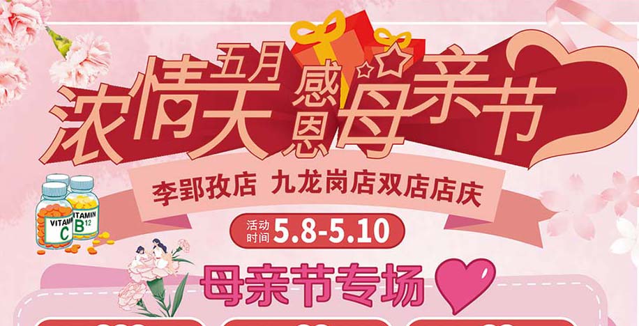 濃情五月天感恩母親節(jié)李郢孜店、九龍崗店雙店店慶